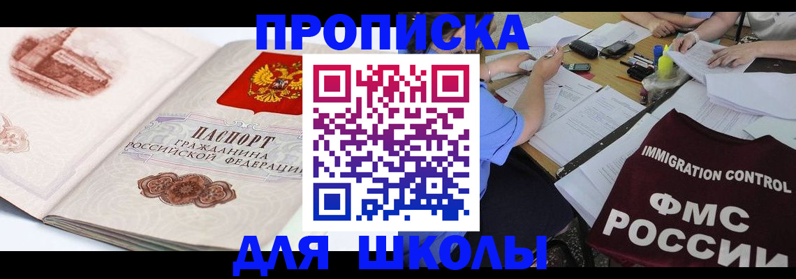 временная регистрация для школы в Кохме